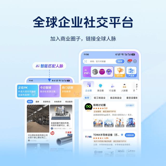 全球企业社交平台 加入商业圈子，链接全球人脉